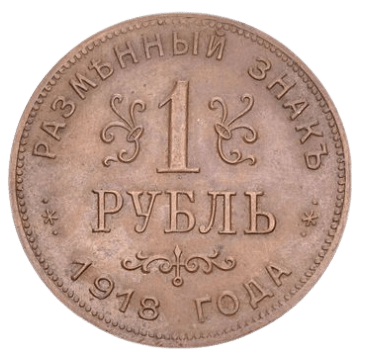 Rusia_60 Armavir_1_rublo_1918 (b)