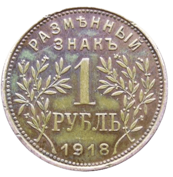 Rusia_60 Armavir_1_rublo_tipo_2 _1918 (b)