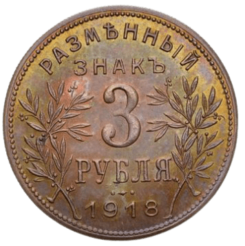 Rusia_60 Armavir_3_rublos_1918 (b)
